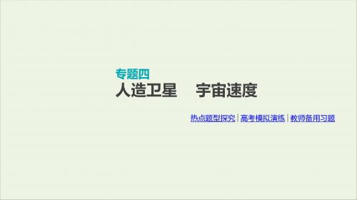 2020届高考物理一轮复习第4单元曲线运动万有引力与航天专题四人造卫星宇宙速度课件