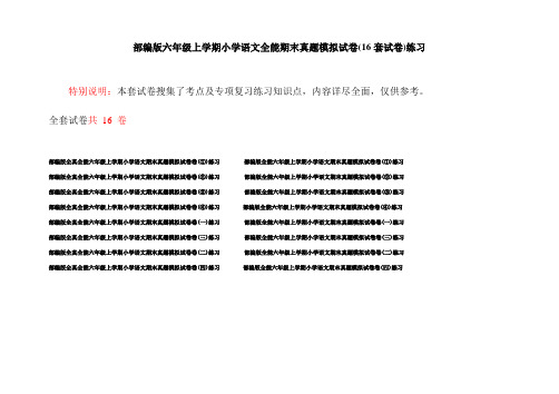 部编版六年级上学期小学语文全能期末真题模拟试卷(16套试卷)练习