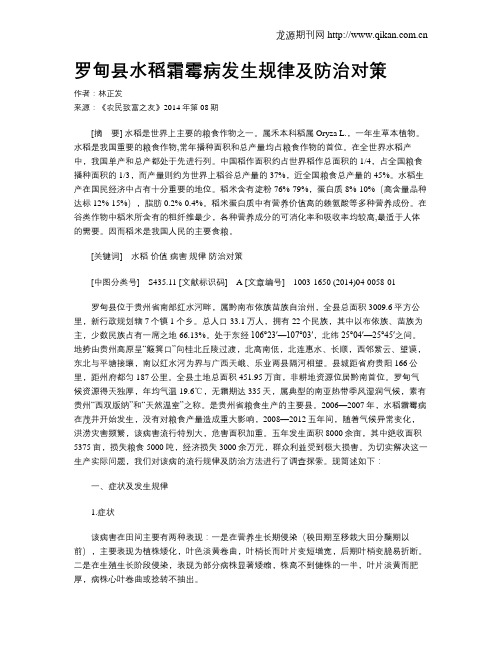 罗甸县水稻霜霉病发生规律及防治对策