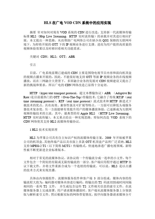 HLS在广电VOD CDN系统中的应用实现