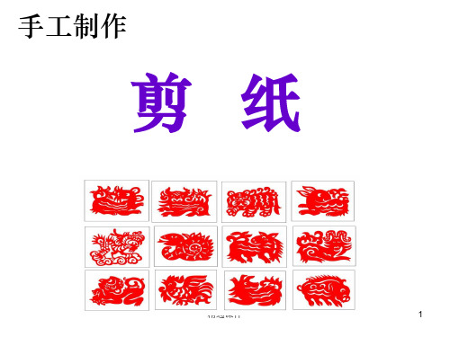 小学美术手工制作——剪纸ppt课件