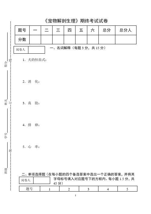 《宠物解剖生理》期终考试试卷