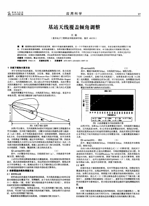 基站天线覆盖倾角调整