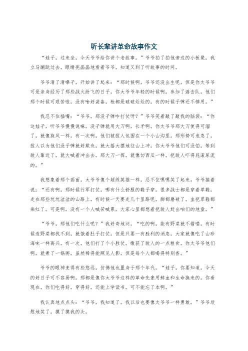 听长辈讲革命故事作文