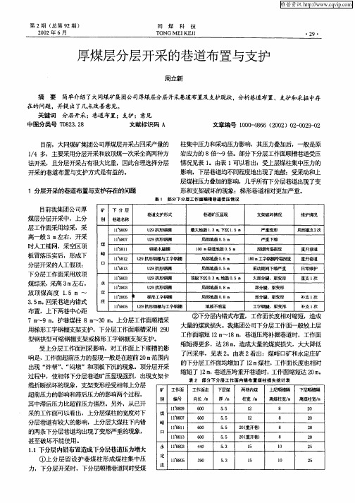 厚煤层分层开采的巷道布置与支护