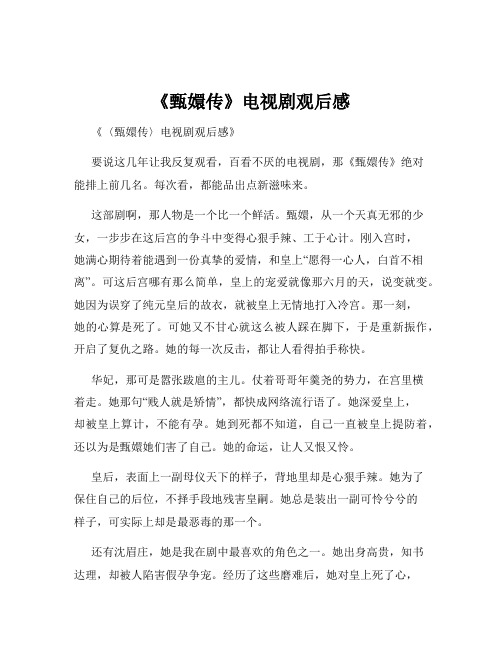 《甄嬛传》电视剧观后感