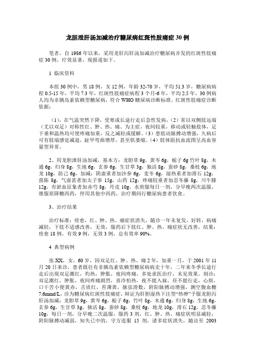 龙胆泄肝汤加减治疗糖尿病红斑性肢痛症30例