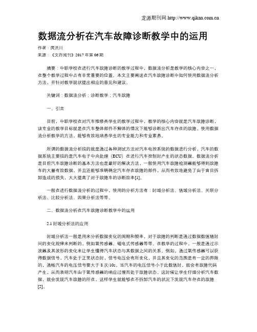 数据流分析在汽车故障诊断教学中的运用