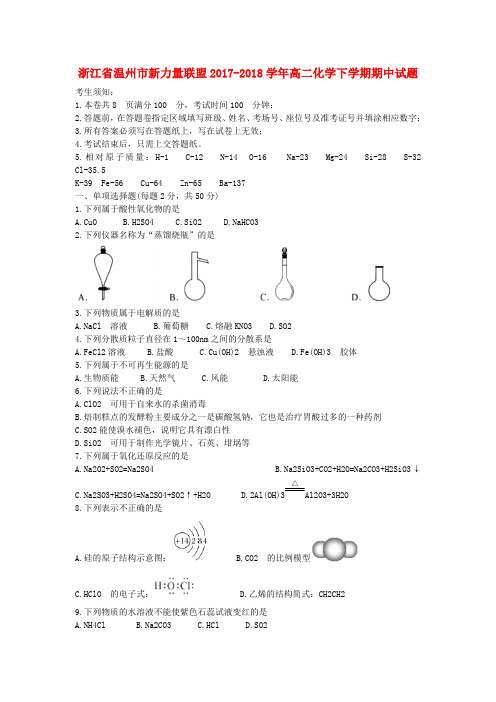 浙江省温州市新力量联盟2017-2018学年高二化学下学期期中试题