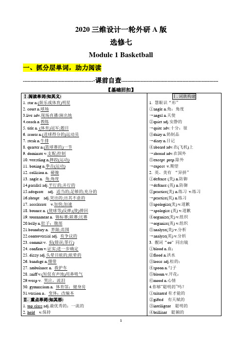 2020版三维一轮外研版选修7M1 Basketball