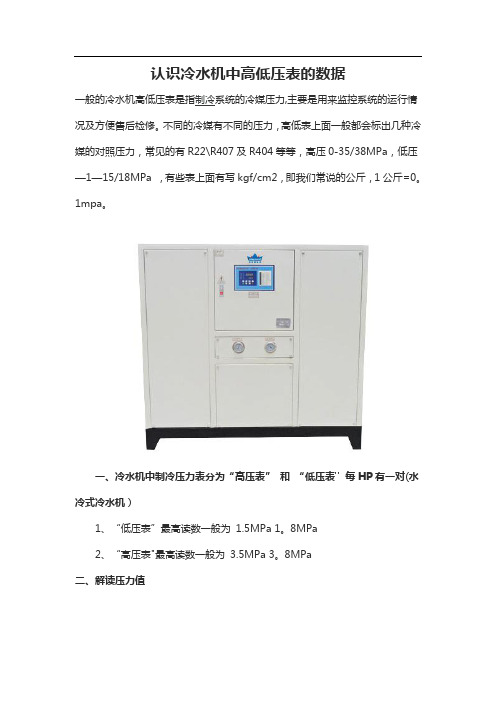 认识冷水机中高低压表的数据