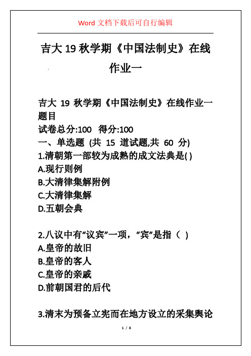 吉大19秋学期《中国法制史》在线作业一