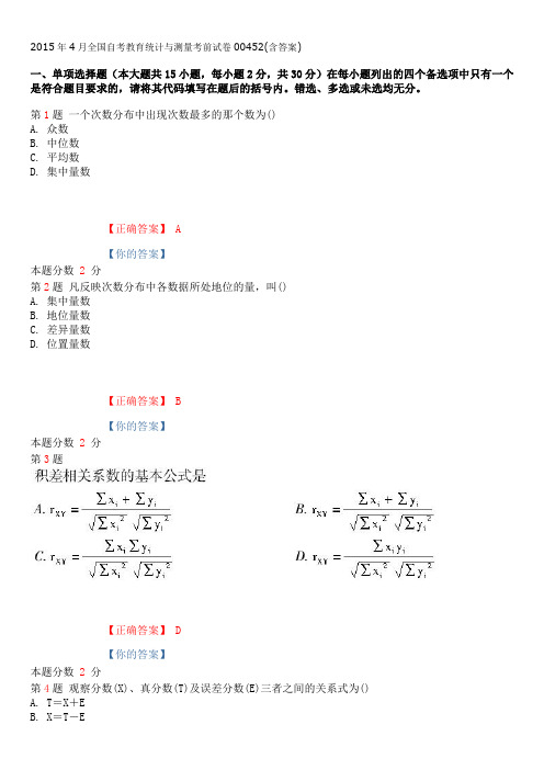 2015年4月全国自考教育统计与测量考前试卷00452(含答案)