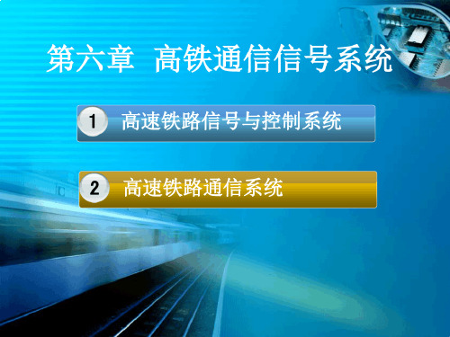 高速铁路通信信号系统-2022年学习资料;