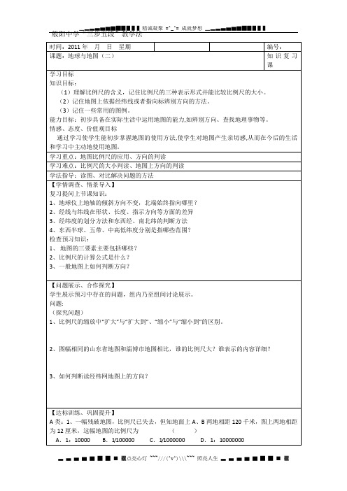 山东省淄博市淄川般阳中学高一地理人教版《地球与地图》学案(2)