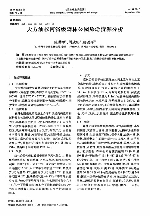 大方油杉河省级森林公园旅游资源分析