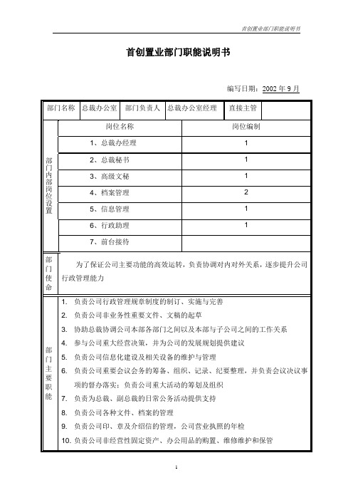 部门职能说明书-总裁办.doc