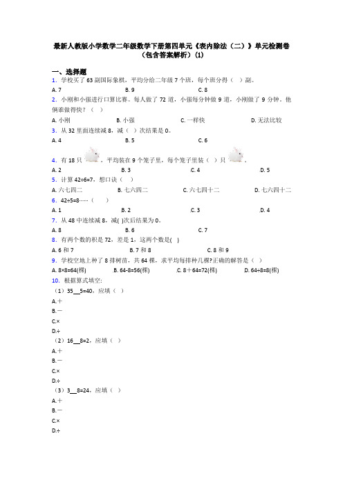 最新人教版小学数学二年级数学下册第四单元《表内除法(二)》单元检测卷(包含答案解析)(1)