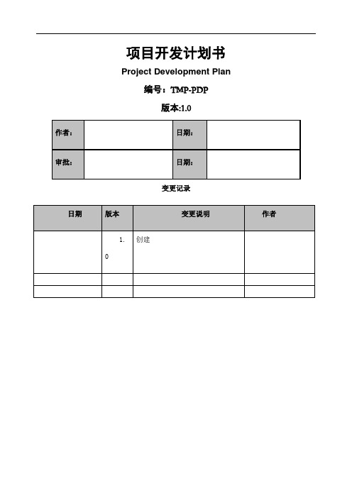 项目开发计划tmppdp