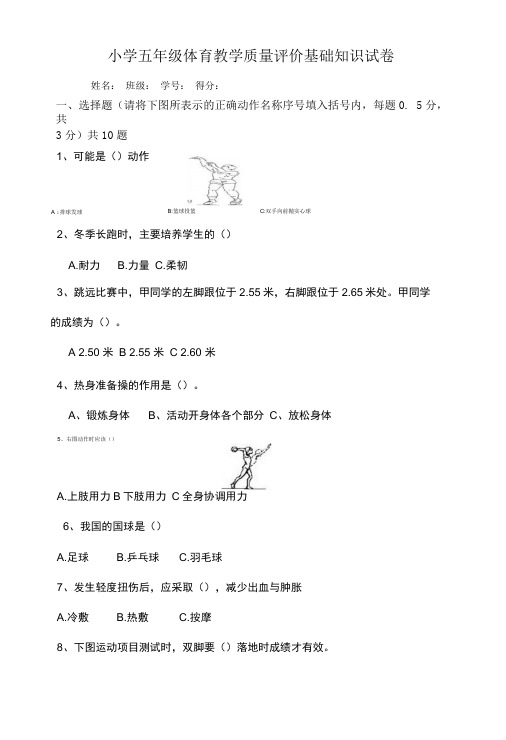 小学五年级体育基础知识试卷.doc