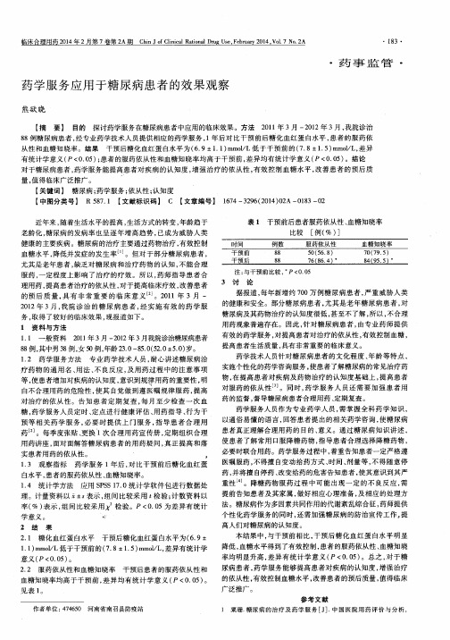 药学服务应用于糖尿病患者的效果观察