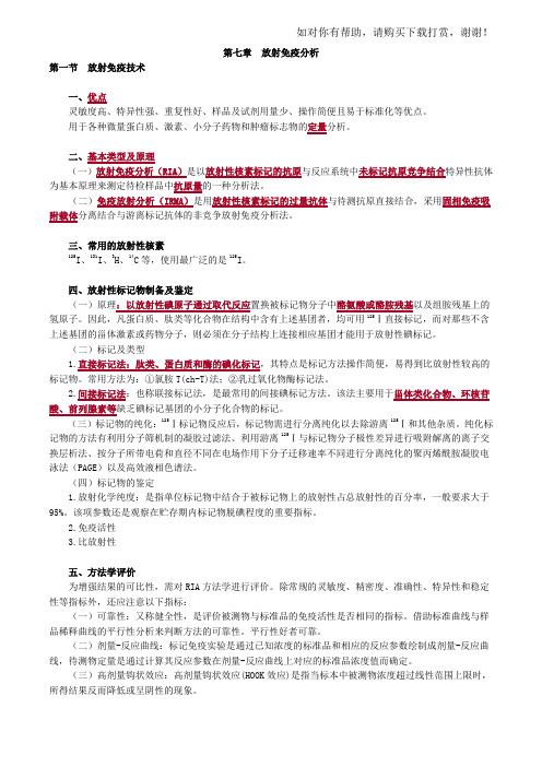 2017年主管检验技师考试临床免疫学和免疫检验讲义第七章放射免疫分析