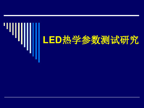 led热学研究