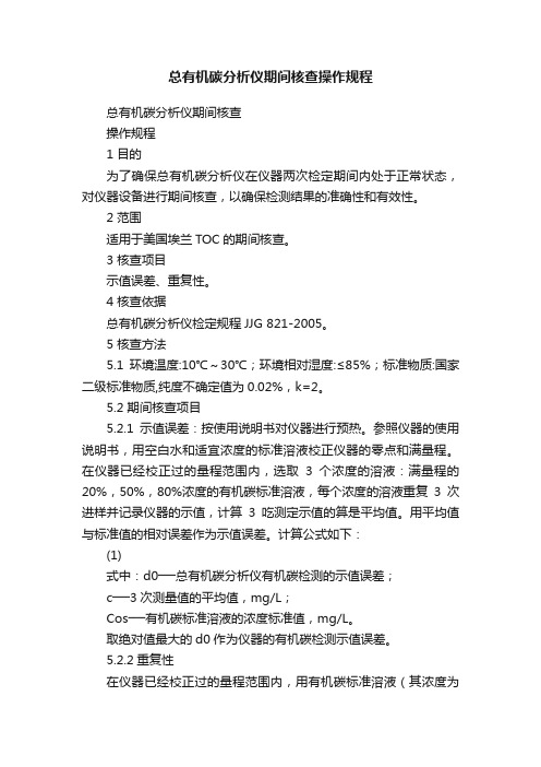 总有机碳分析仪期间核查操作规程