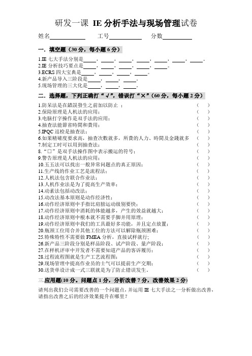 研发一课 IE分析手法与现场管理考试试卷