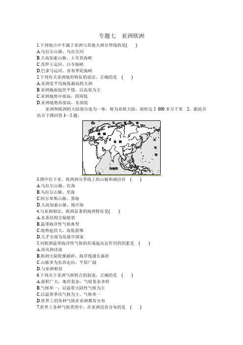 湘教版中考地理复习专题练习题 专题七  亚洲欧洲