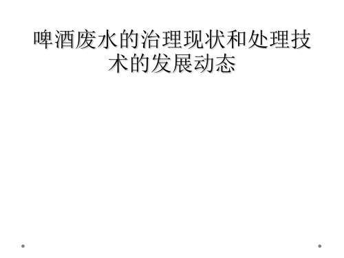 啤酒废水的治理现状和处理技术的发展动态