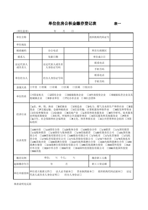 单位住房公积金缴存登记表--模板