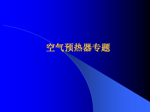 空气预热器专题