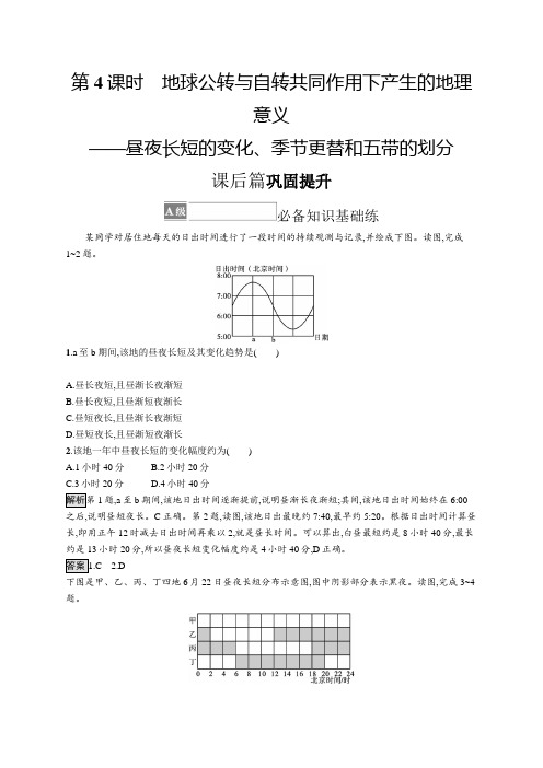 第二节第4课时地球公转与自转共同作用下产生的地理意义——昼夜长短的变化季节更替和五带的划分