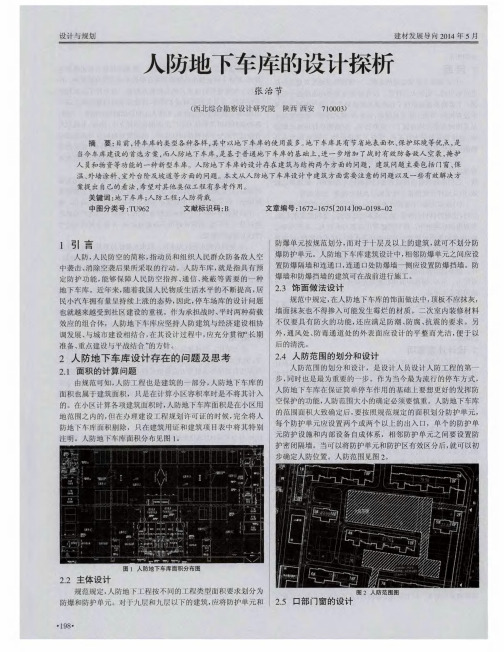 人防地下车库的设计探析