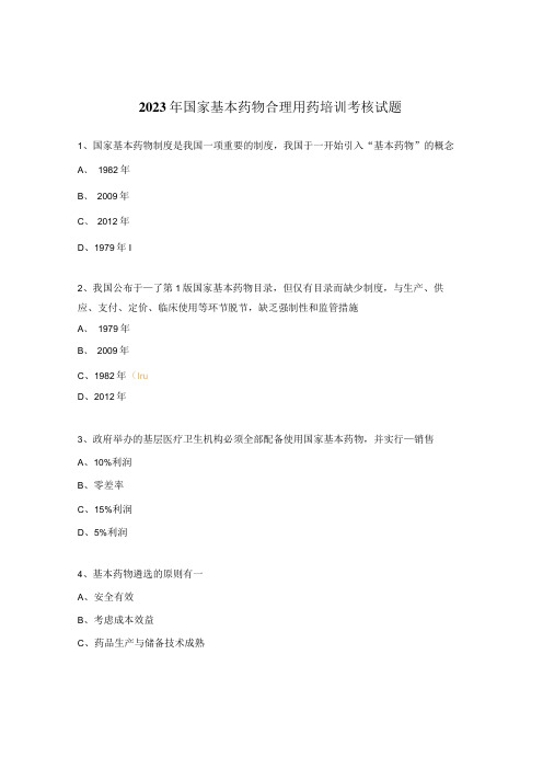 2023年国家基本药物合理用药培训考核试题