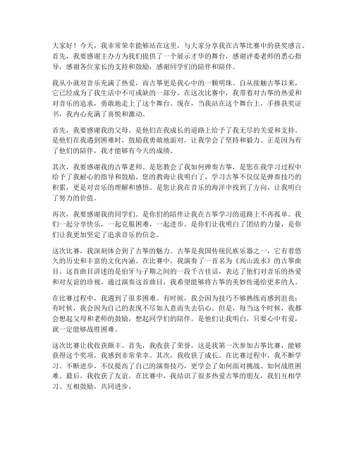 参加古筝比赛获奖感言