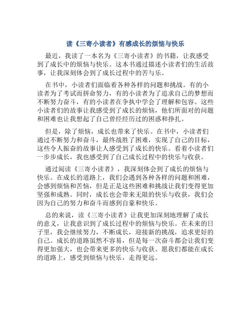 读《三寄小读者》有感成长的烦恼与快乐