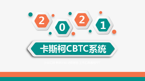 卡斯柯CBTC系统