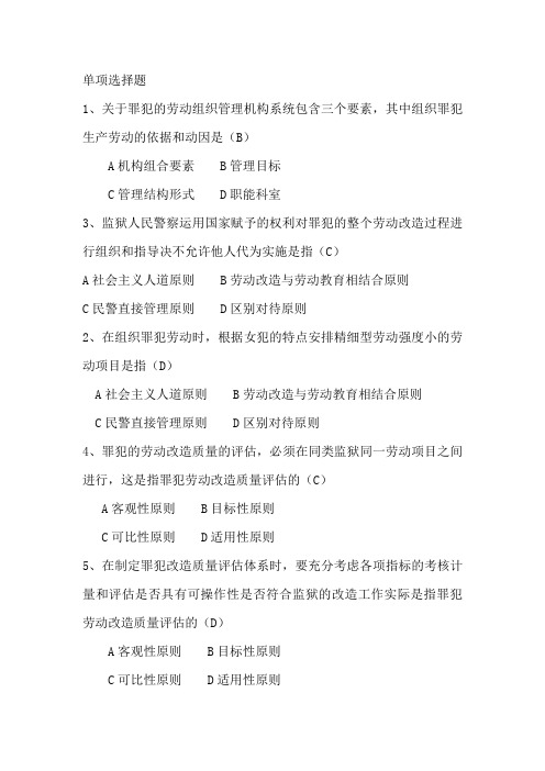 2012罪犯劳动管理复习题解析