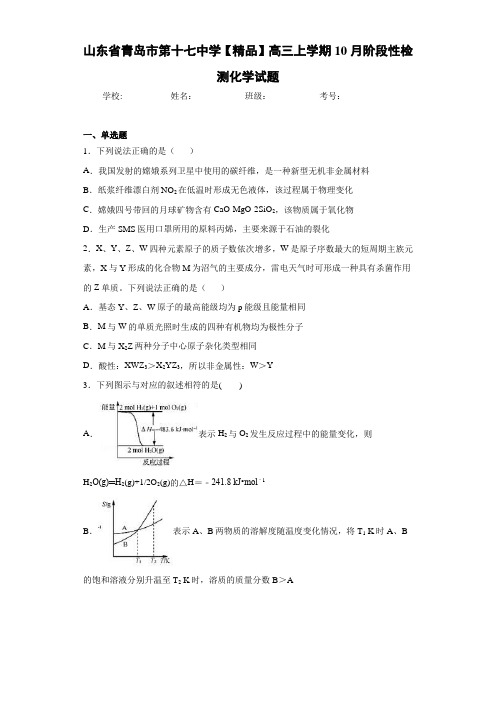 最新高中高三上学期10月阶段性检测化学试题(答案解析)