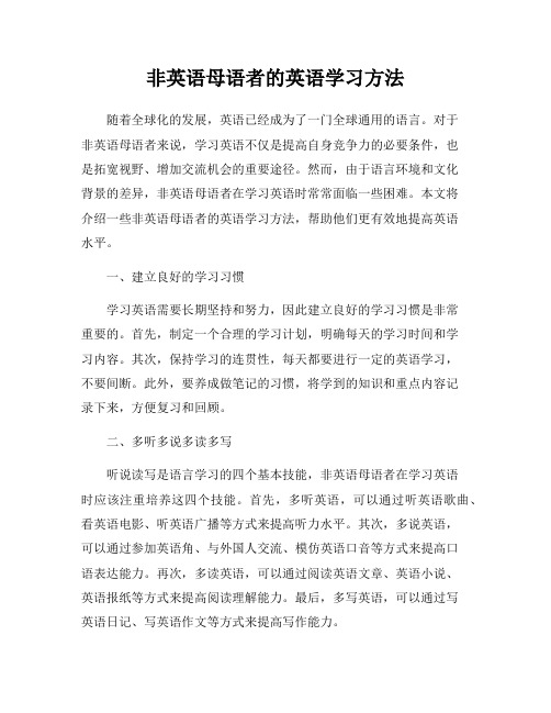 非英语母语者的英语学习方法