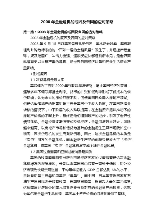 2008年金融危机的成因及各国的应对策略