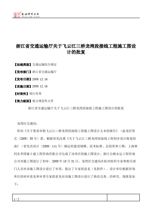 浙江省交通运输厅关于飞云江三桥龙湾段接线工程施工图设计的批复