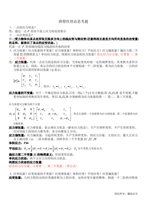 弹塑性力学思考题答案