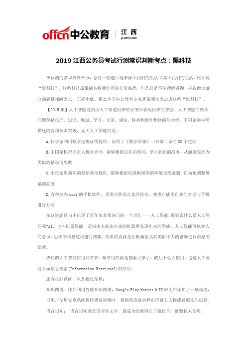 2019江西公务员考试行测常识判断考点：黑科技