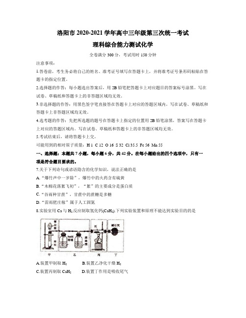 河南省洛阳市2021届高三下学期5月第三次统一考试(三练)理综化学试题