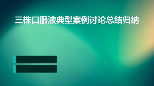 三株口服液典型的案例讨论总结归纳