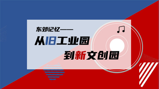 文化创意产业园：东郊记忆——从旧工业园到新文创园