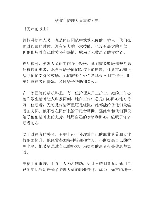 结核科护理人员事迹材料